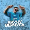 Кручу верчусь