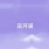 About 运河谣 Song