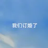 About 我们订婚了 Song