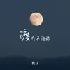 About 渡我不渡她 Song