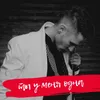 About Ты у меня одна Song