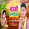 About Bhauji Chalali Ghate Song