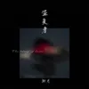 About 盗爱者 Song