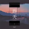 About 昨天 Song