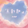 About 点到即止 Song