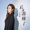 后来我懂了