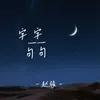 About 字字句句 Song