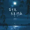 About 白月光与朱砂痣 Song