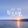 About 好久不见 Song
