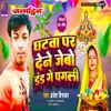 About Ghatwa Par Dene Jebo Dand Ge Pagli Song