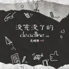 没完没了的deadline