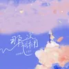 About 那一次相拥 Song