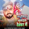 About Nathuniya Bhulail Devghar Me Song