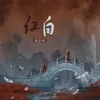 About 红白 Song
