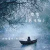 About 饮雪 Song