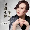 About 苦难专挑苦命人 Song