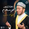 About دعاء لنصر الإسلام Song