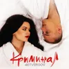 About Криминал Song