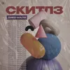 About Скитлз Song