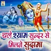 Chale Shyam Sundar Se Milane Sudama