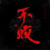 About 东方不败 Song