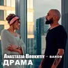 About Драма Song