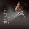 About 敬三宝 Song
