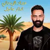 About Emad Al Rehany Song