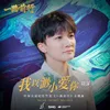 About 我以渺小爱你 Song
