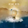 About בוא אבא Song