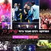 About נפרדנו כך Song