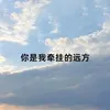 你是我牵挂的远方