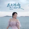 我是淋雨的小孩