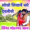 About Sikho Sikhave Thare Devaliyo Song