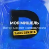 About Ветер меняет направление Song