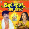 About Aai Chhapra Ke Ghat Song