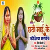 About Chhathi Maai Ke Koshiya Bharaieb Song