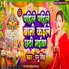 About Pahile Pahile Bani Kaile Chhathi Maiya Song