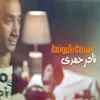 About سيبها بظروفها Song