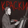 About Краски Song