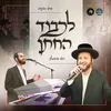 About לכבוד החתן Song