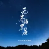 无尽的黑夜