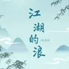 About 江湖的浪 Song