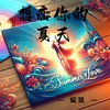 About 想恋你的夏天 Song