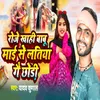 About Roje Khahi Babu Mayi Se Latiya Gai Chhodi Song