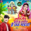 About Suni Letu Araj Humar He Chhath Maiya Song