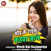 About Chhod Ke Gailu Kahawa Jaan Song