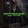 About Мотивация Song