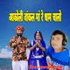 About Aankoli Vankal Ma Re Dham Chalo Song