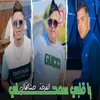 يا قلبي سمحلي الفرخة حشاتهالي